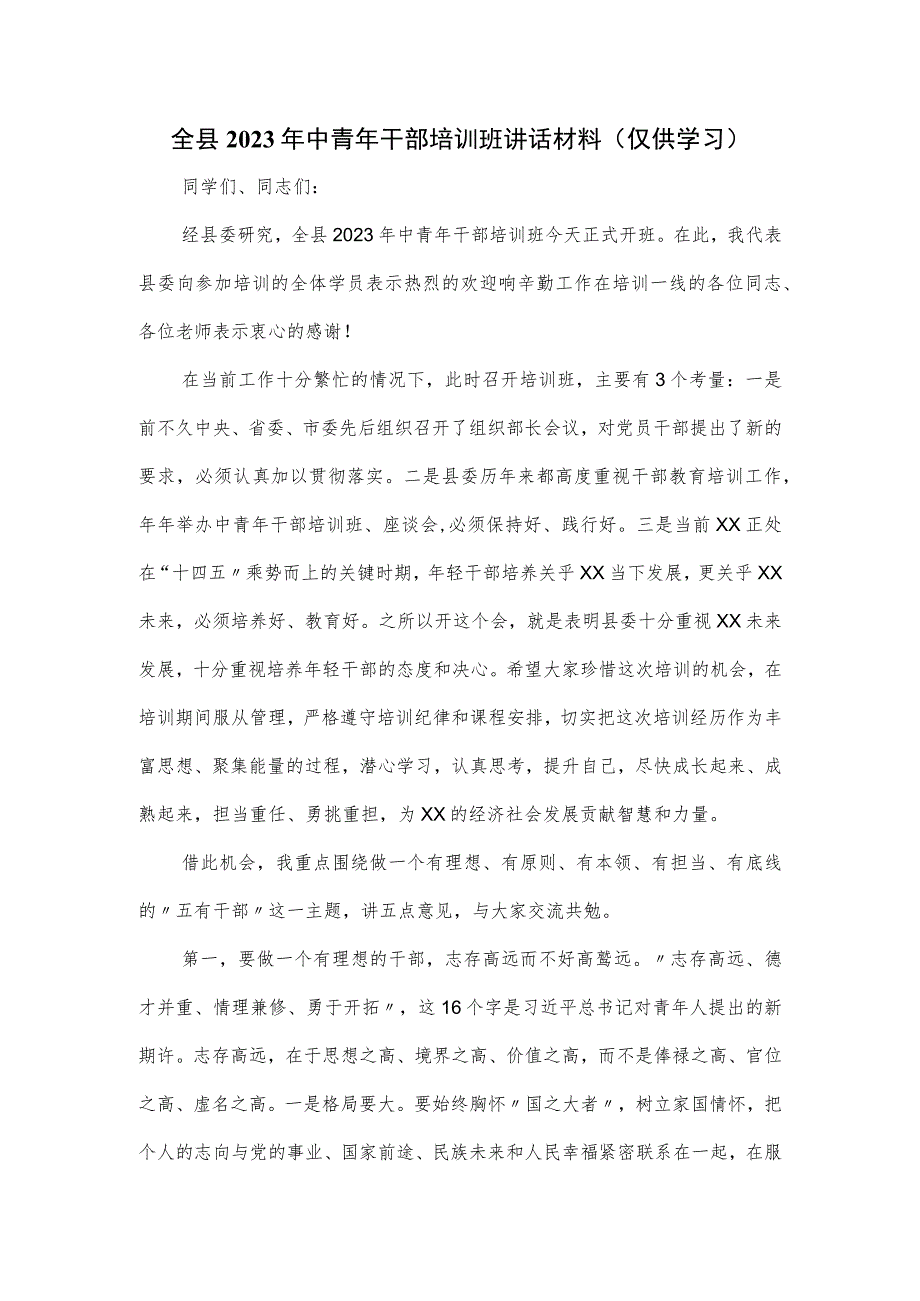 全县2023年中青年干部培训班讲话材料.docx_第1页