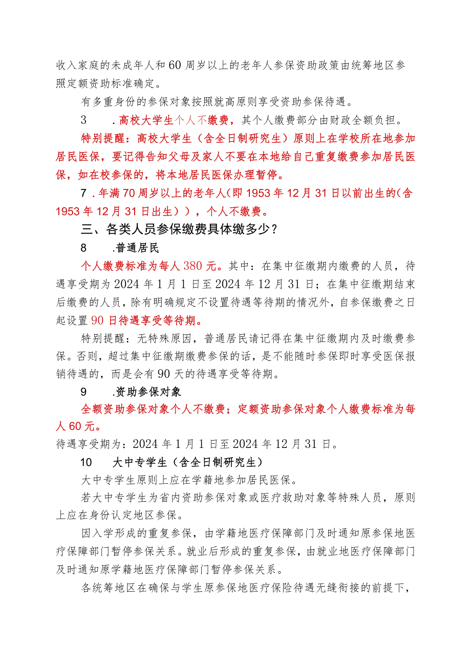 《2024年度城乡居民基本医疗保险参保缴费政策解读》.docx_第2页