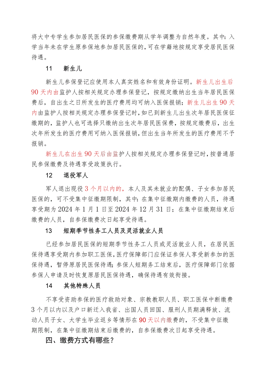 《2024年度城乡居民基本医疗保险参保缴费政策解读》.docx_第3页