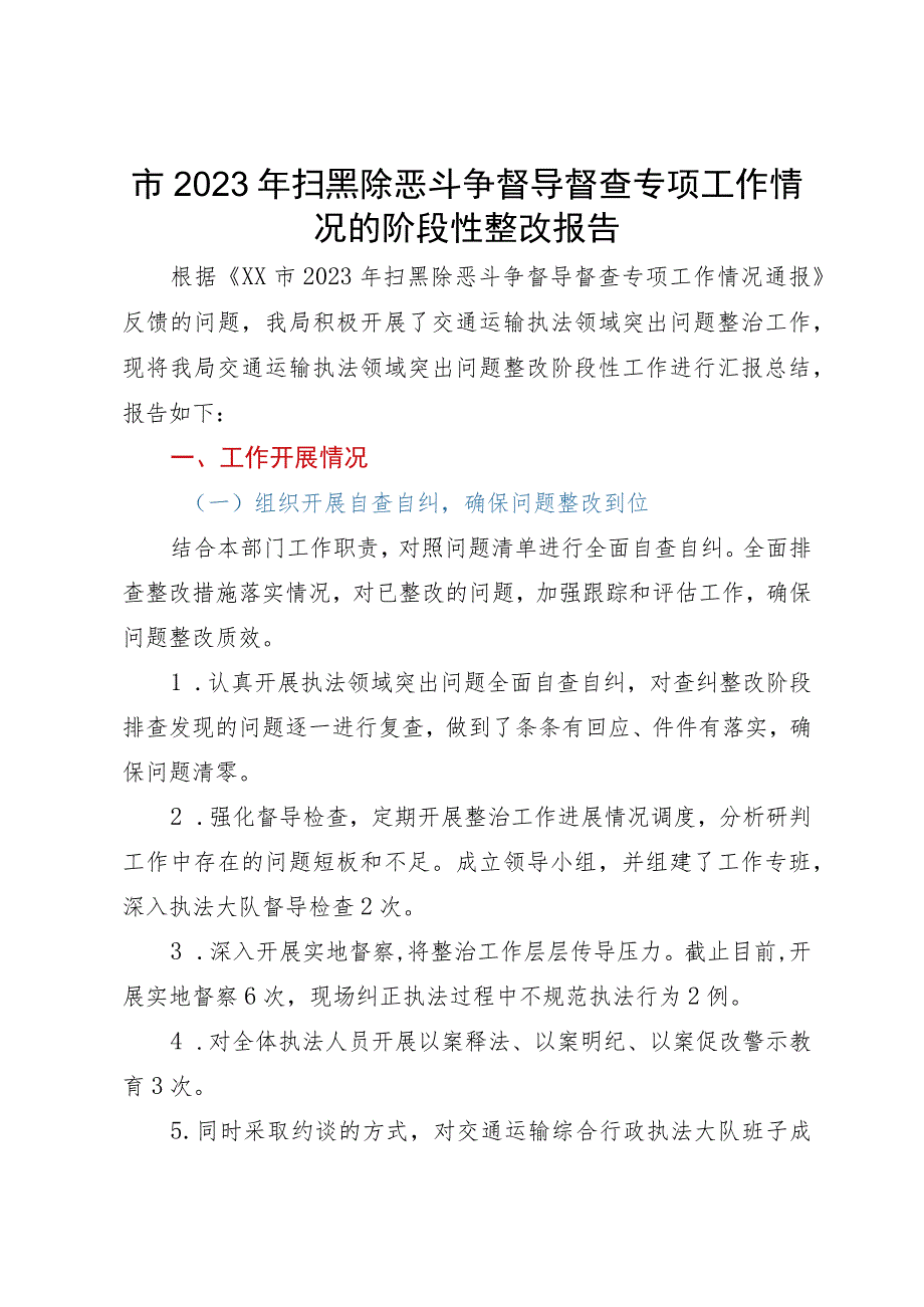 市2023年扫黑除恶斗争督导督查专项工作情况的阶段性整改报告.docx_第1页