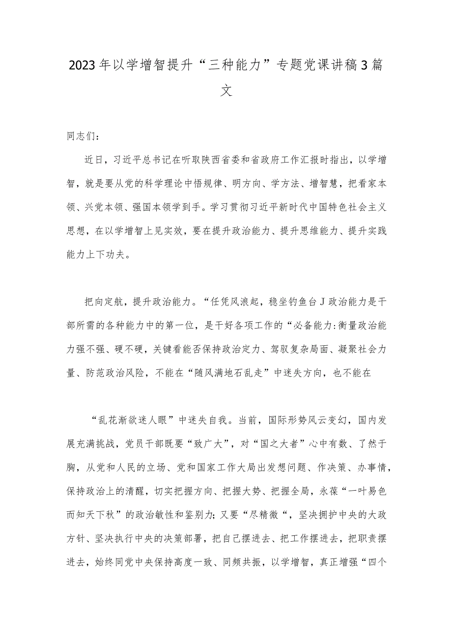 2023年以学增智提升“三种能力”专题党课讲稿3篇文.docx_第1页