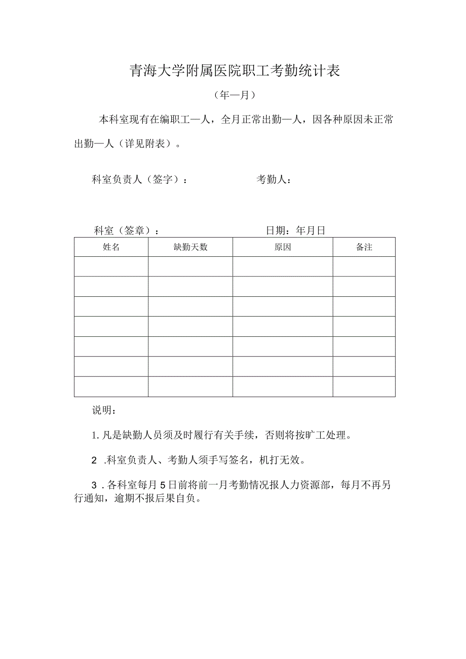 青海大学附属医院职工考勤统计表.docx_第1页