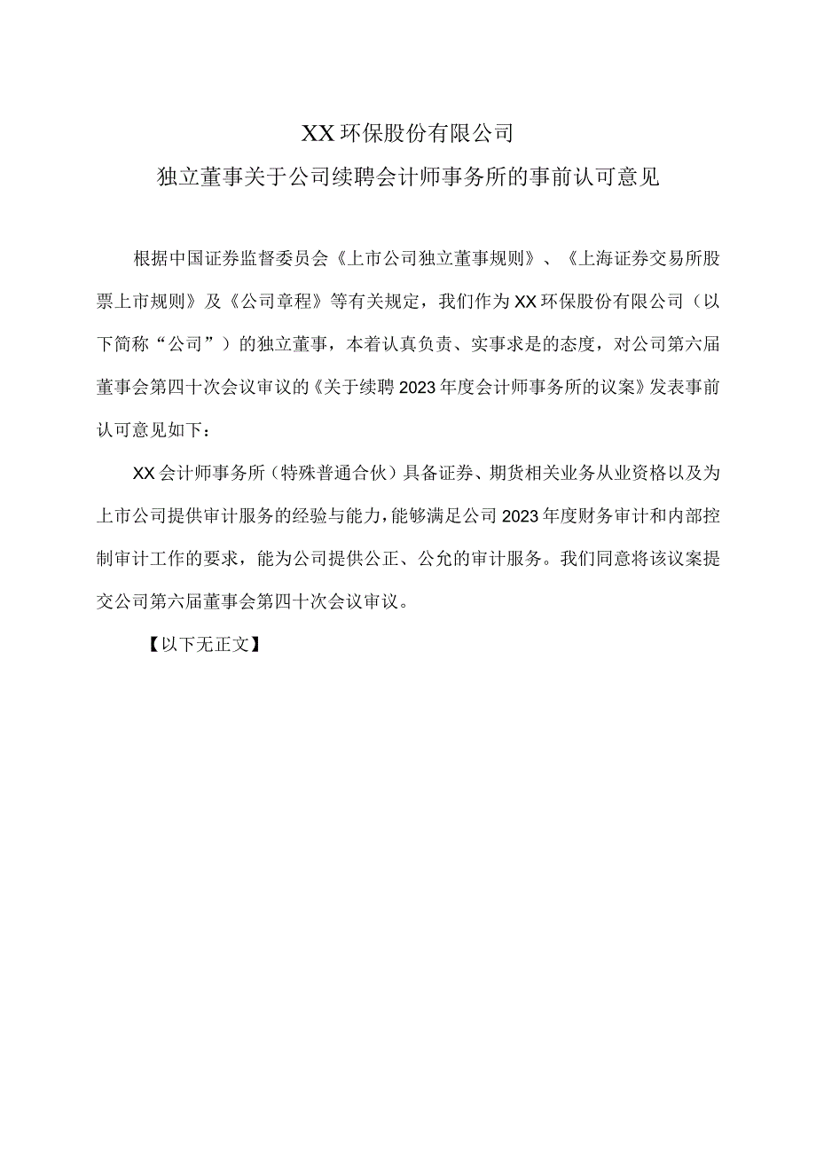 XX环保股份有限公司独立董事关于公司续聘会计师事务所的事前认可意见.docx_第1页