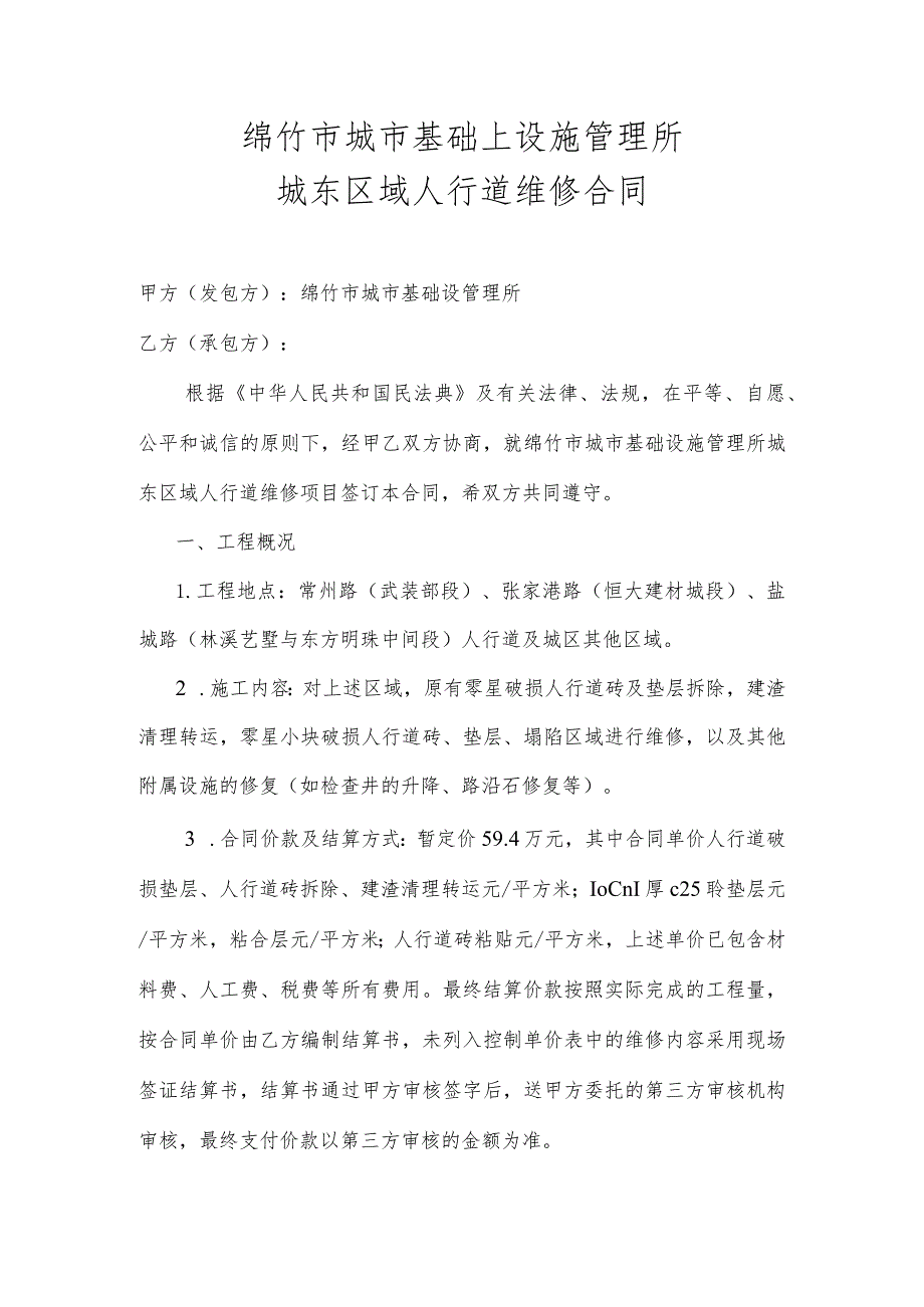 绵竹市城市基础上设施管理所城东区域人行道维修合同.docx_第1页