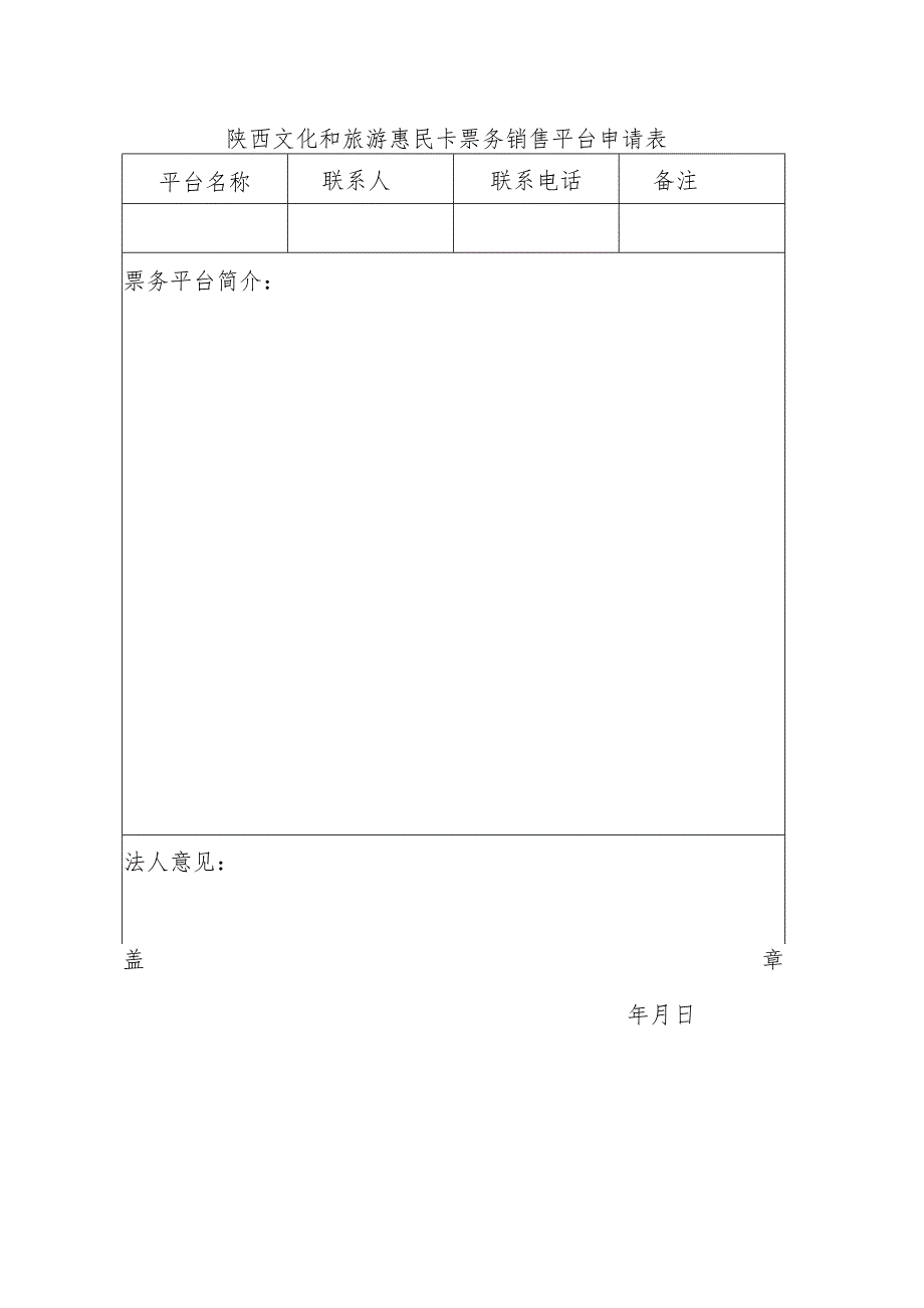 陕西文化和旅游惠民卡票务销售平台申请表.docx_第1页
