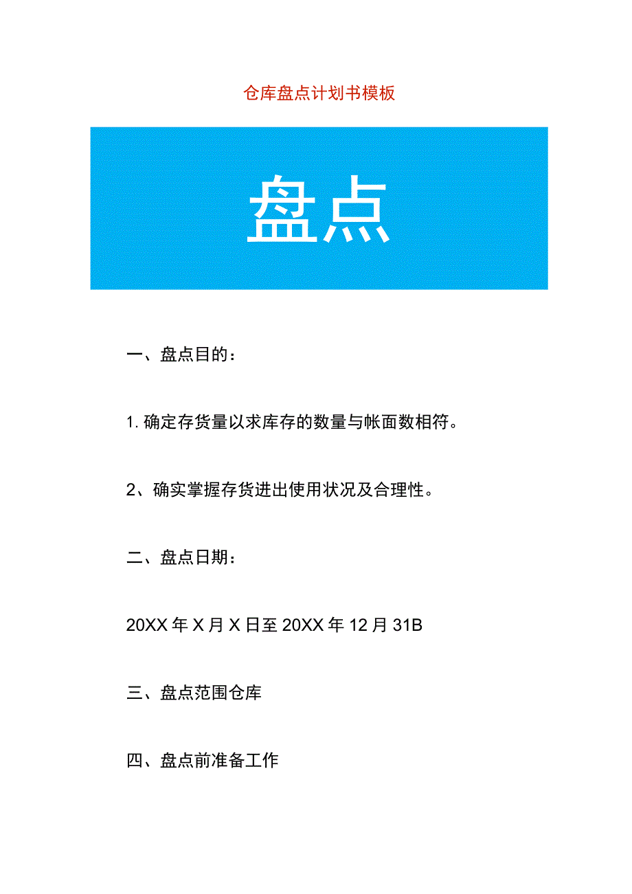 仓库盘点计划书模板.docx_第1页