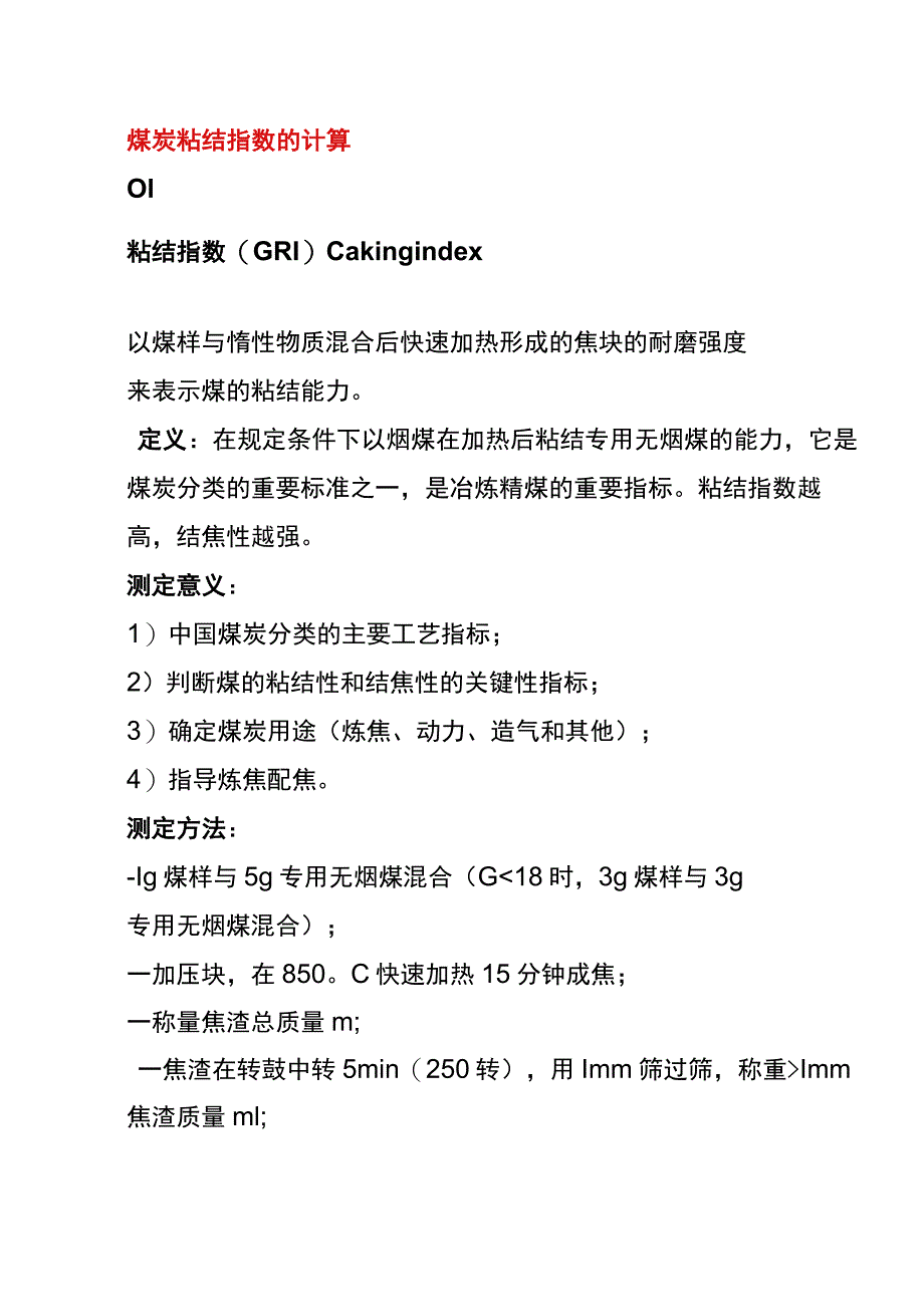 煤炭粘结指数的计算.docx_第1页