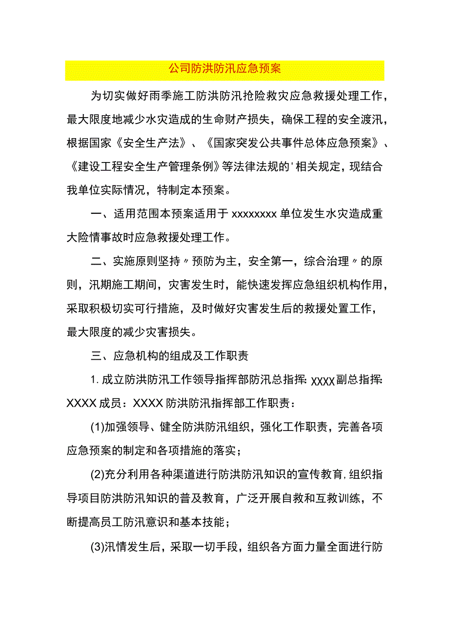 公司防洪防汛应急预案.docx_第1页