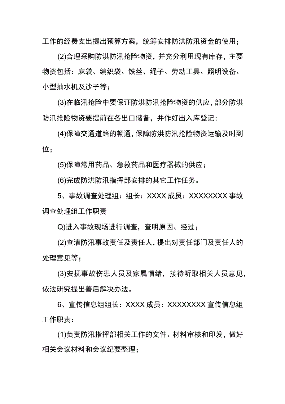 公司防洪防汛应急预案.docx_第3页