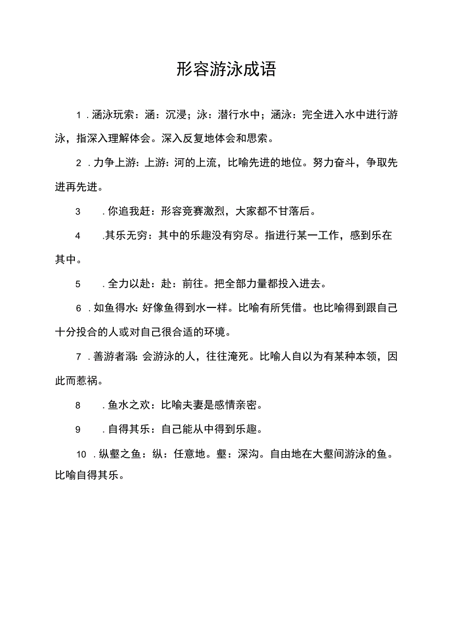 形容游泳成语.docx_第1页