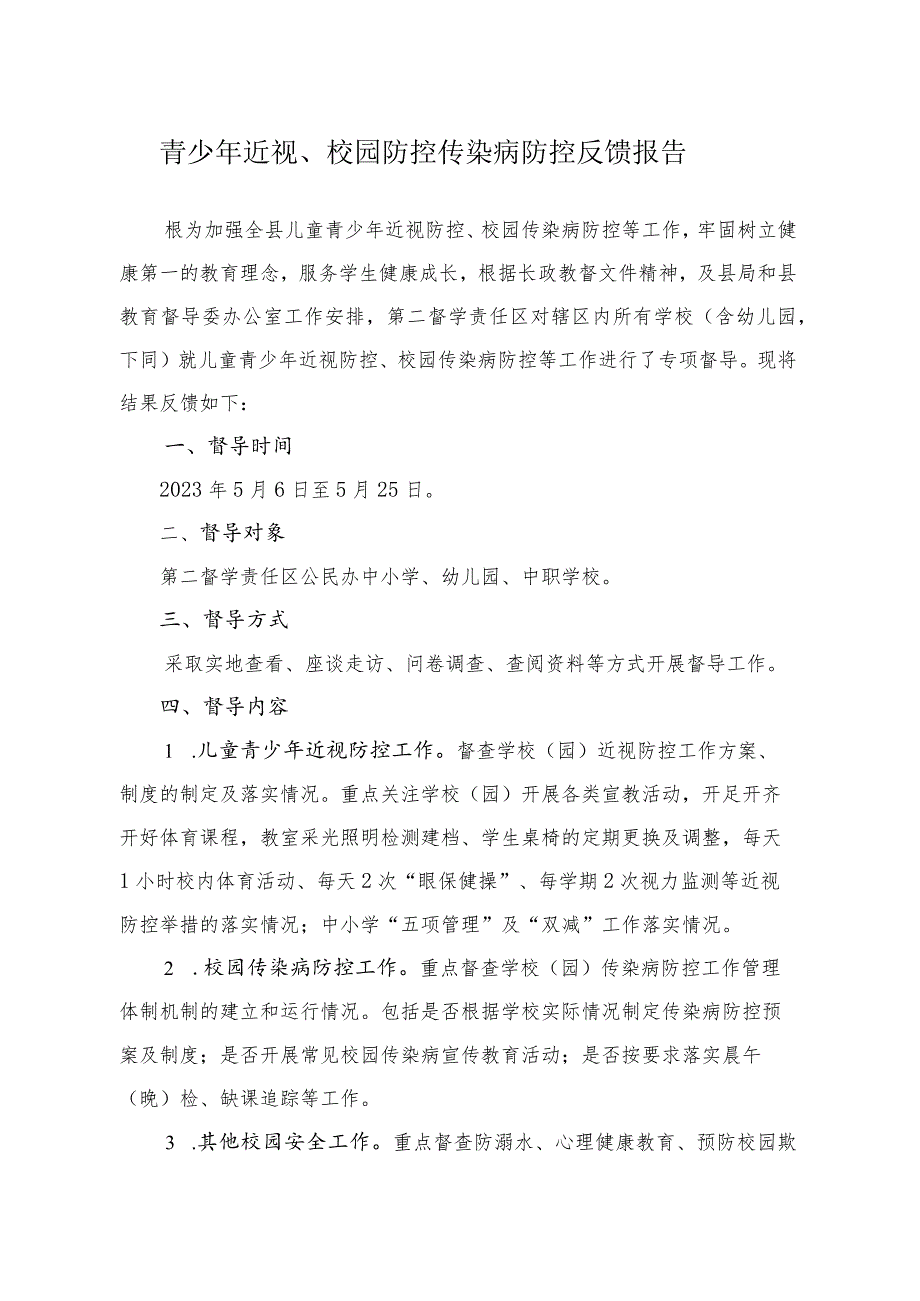 青少年近视、校园防控传染病防控反馈报告.docx_第1页