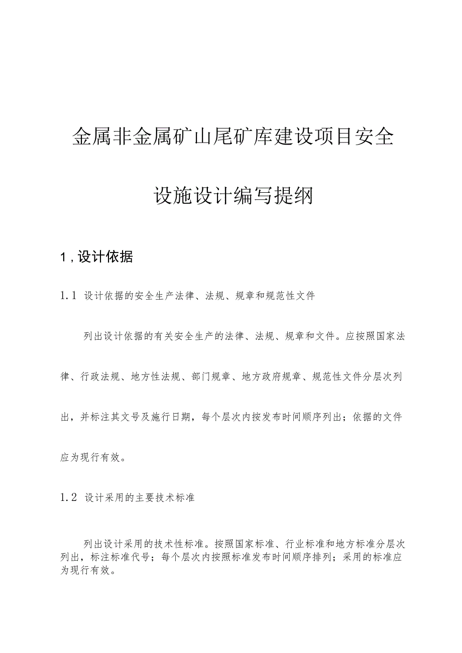 金属非金属矿山尾矿库建设项目安全设施设计编写提纲.docx_第1页