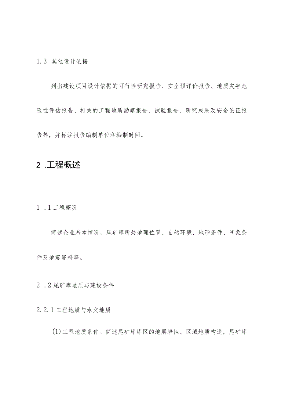 金属非金属矿山尾矿库建设项目安全设施设计编写提纲.docx_第2页