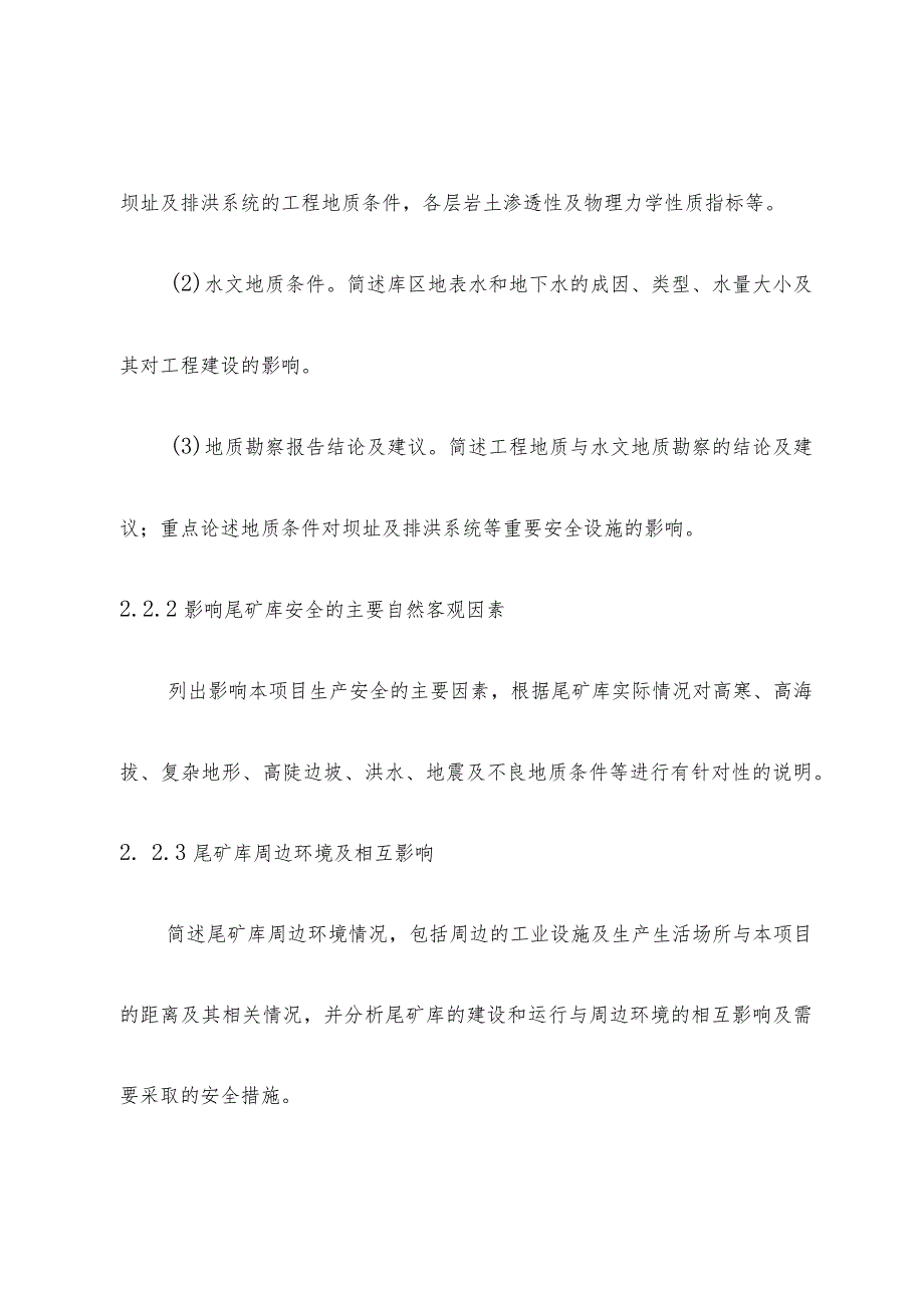 金属非金属矿山尾矿库建设项目安全设施设计编写提纲.docx_第3页