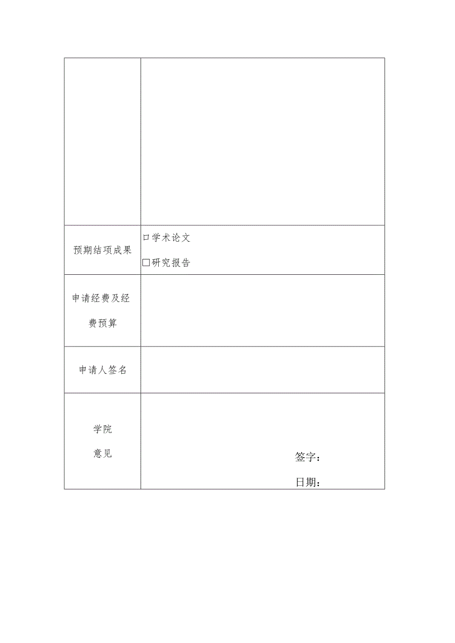 湖北经济学院法学院学科和研究生项目申报表.docx_第2页