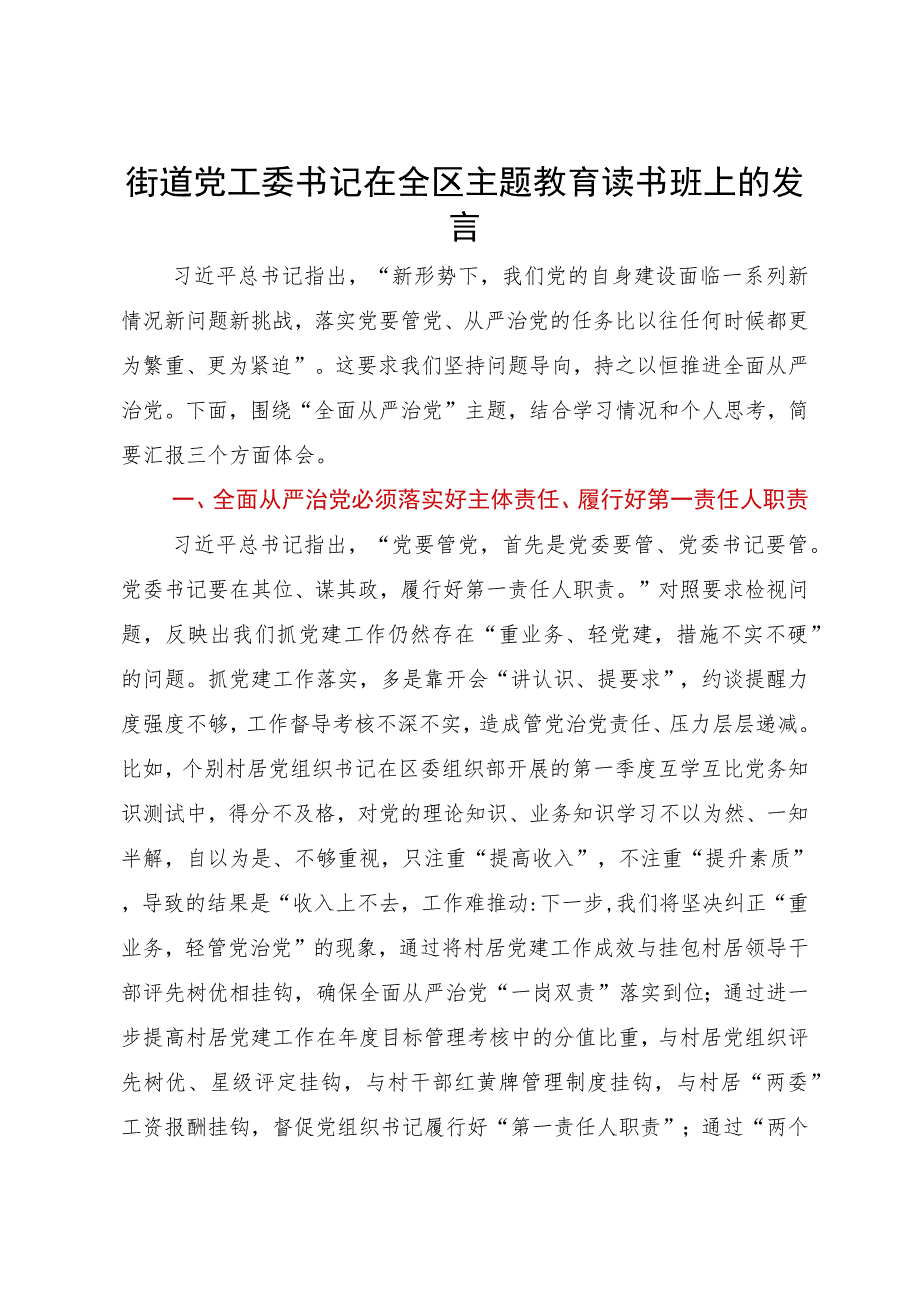 街道党工委书记在全区主题教育读书班上关于全面从严治党的发言.docx_第1页