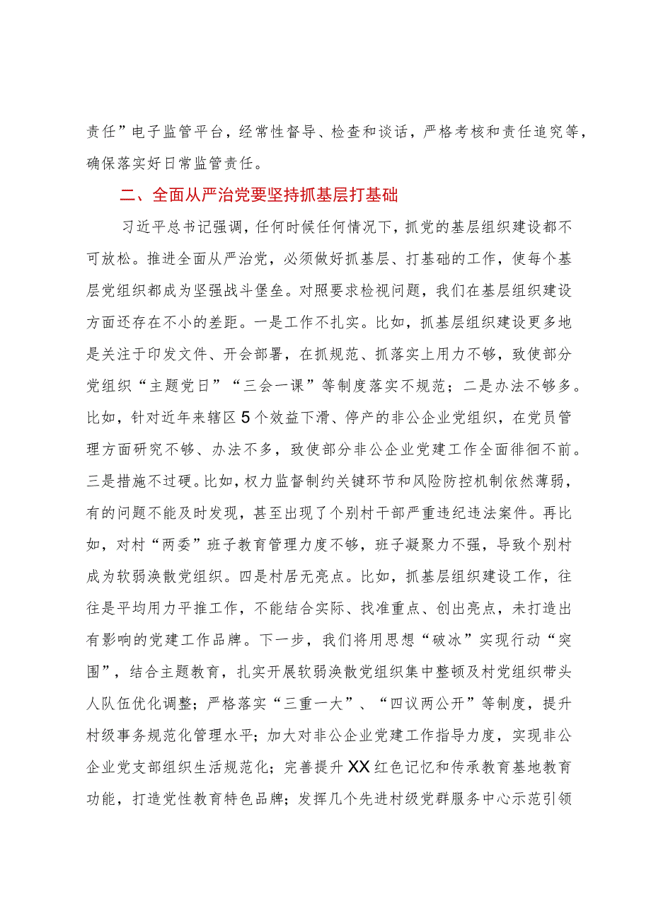 街道党工委书记在全区主题教育读书班上关于全面从严治党的发言.docx_第2页