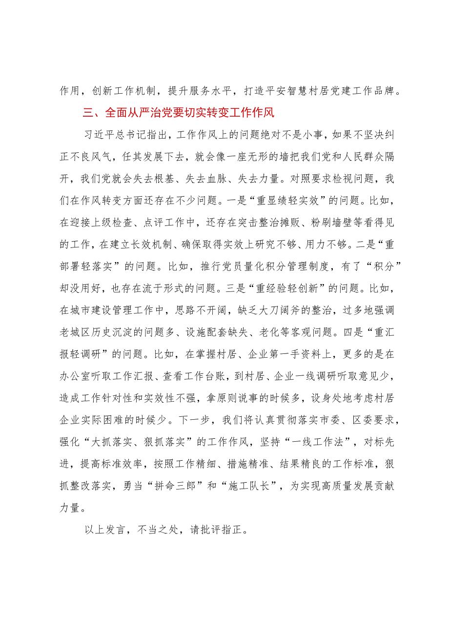 街道党工委书记在全区主题教育读书班上关于全面从严治党的发言.docx_第3页