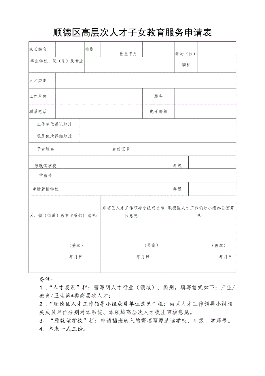 顺德区高层次人才子女教育服务申请表.docx_第1页