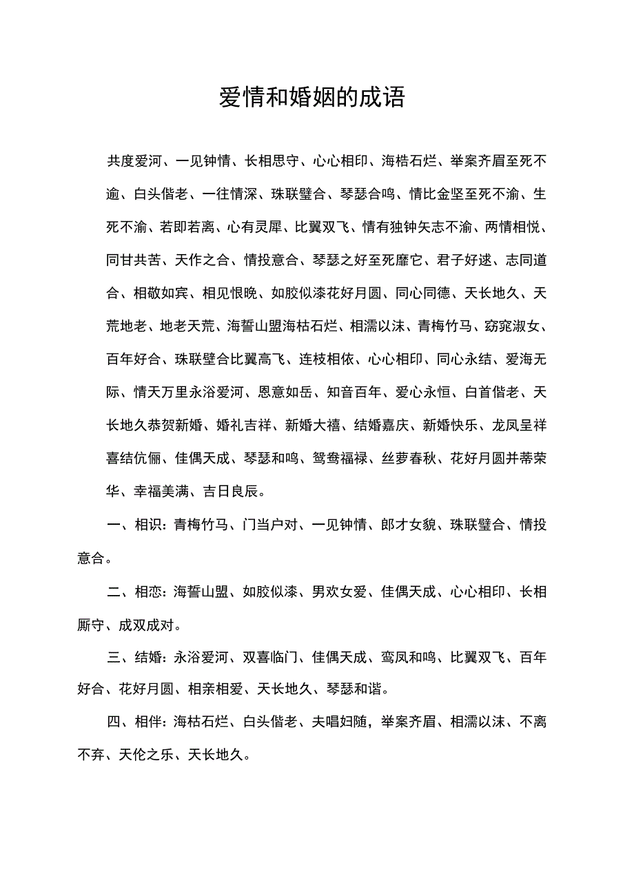 爱情和婚姻的成语.docx_第1页