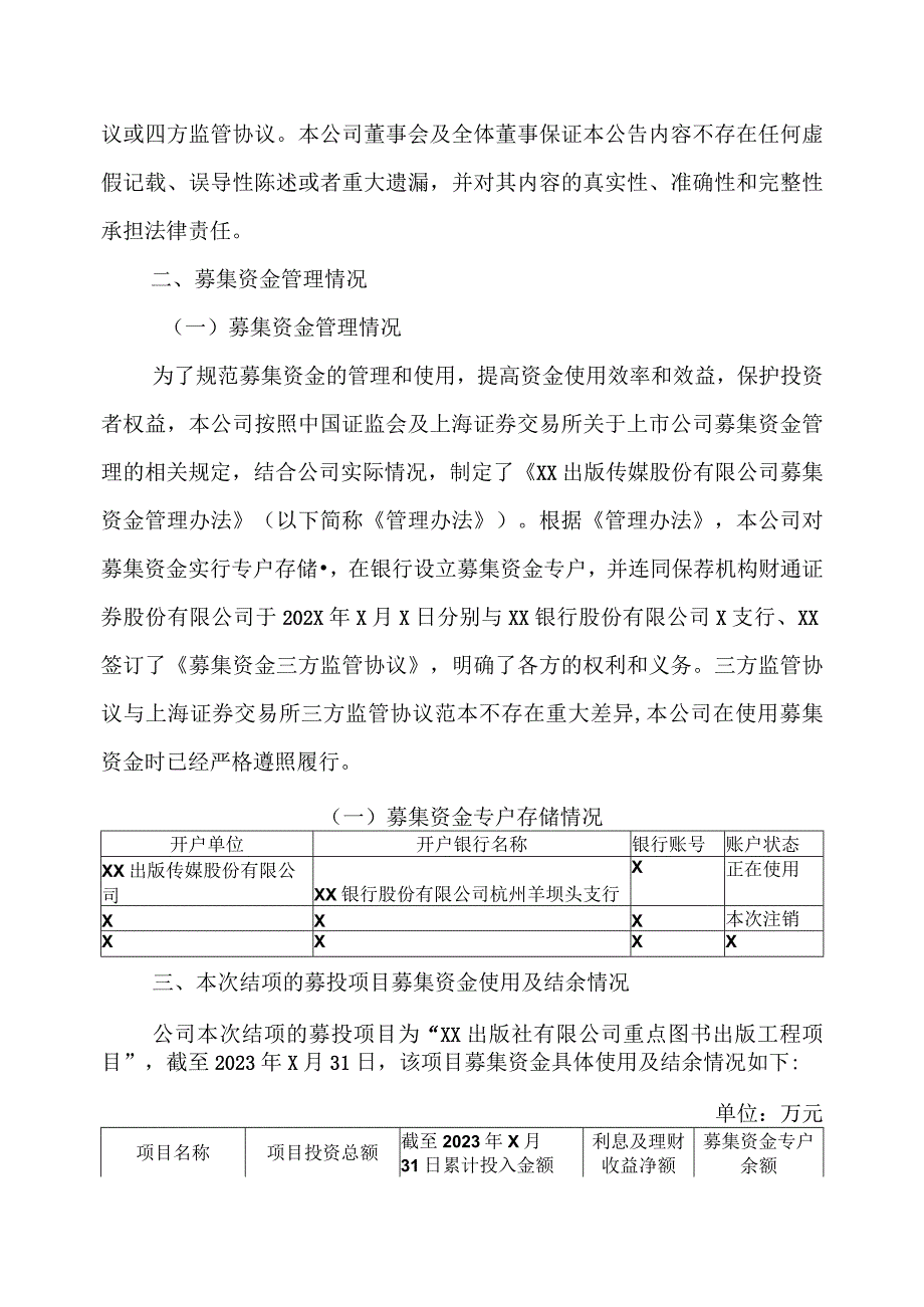 XX出版传媒股份有限公司关于部分募投项目结项并注销募集资金专户的公告.docx_第2页