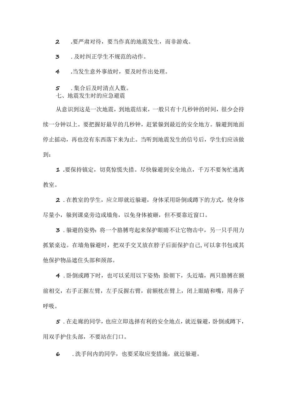 学校防震疏散演练方案范文.docx_第3页