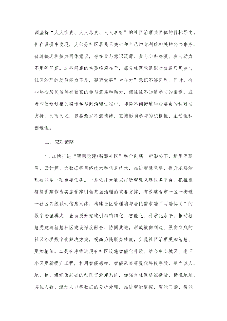 关于“党建+”社区治理情况的调研报告供借鉴.docx_第3页