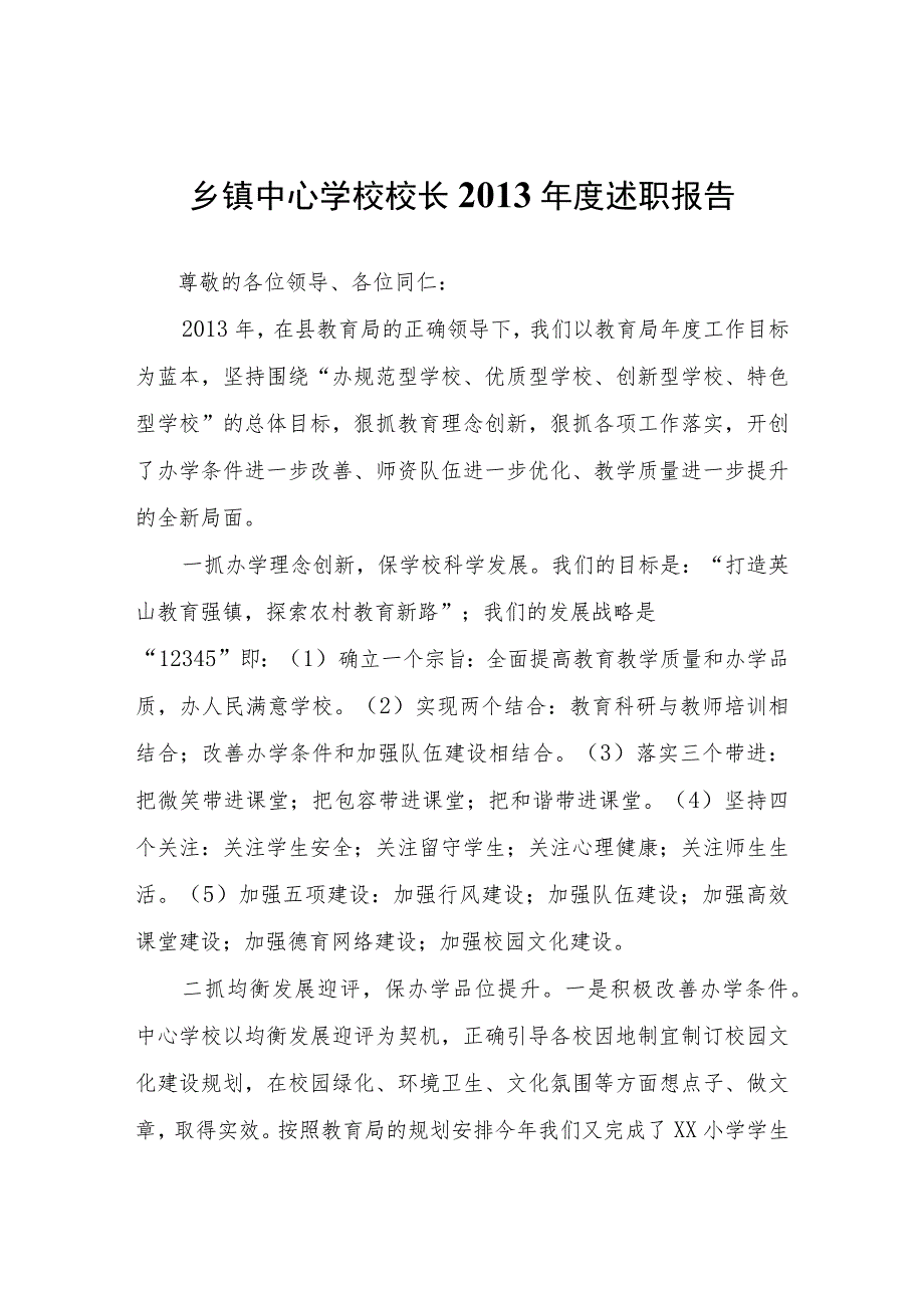 乡镇中心学校校长2013年度述职报告.docx_第1页