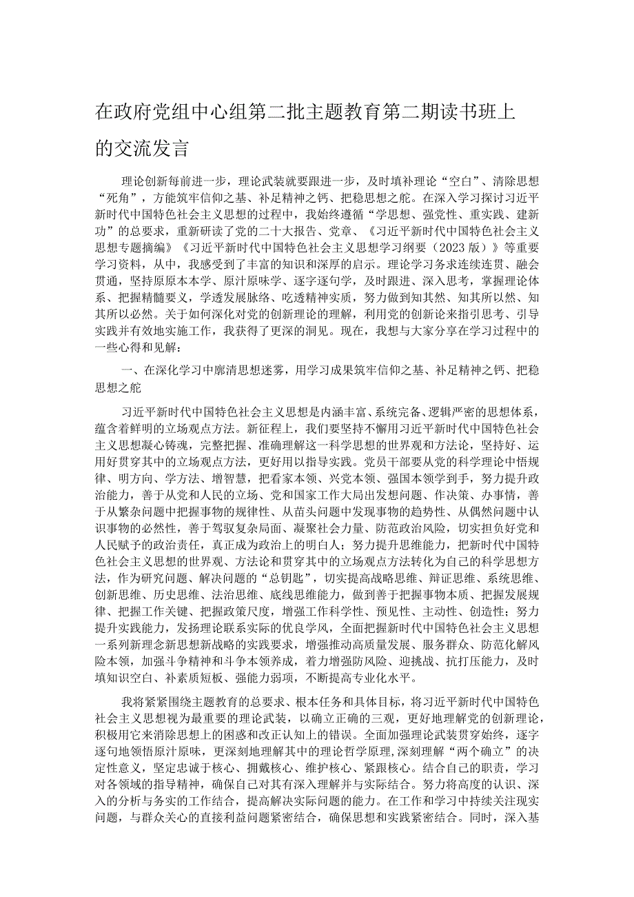 在政府党组中心组第二批主题教育第二期读书班上的交流发言.docx_第1页