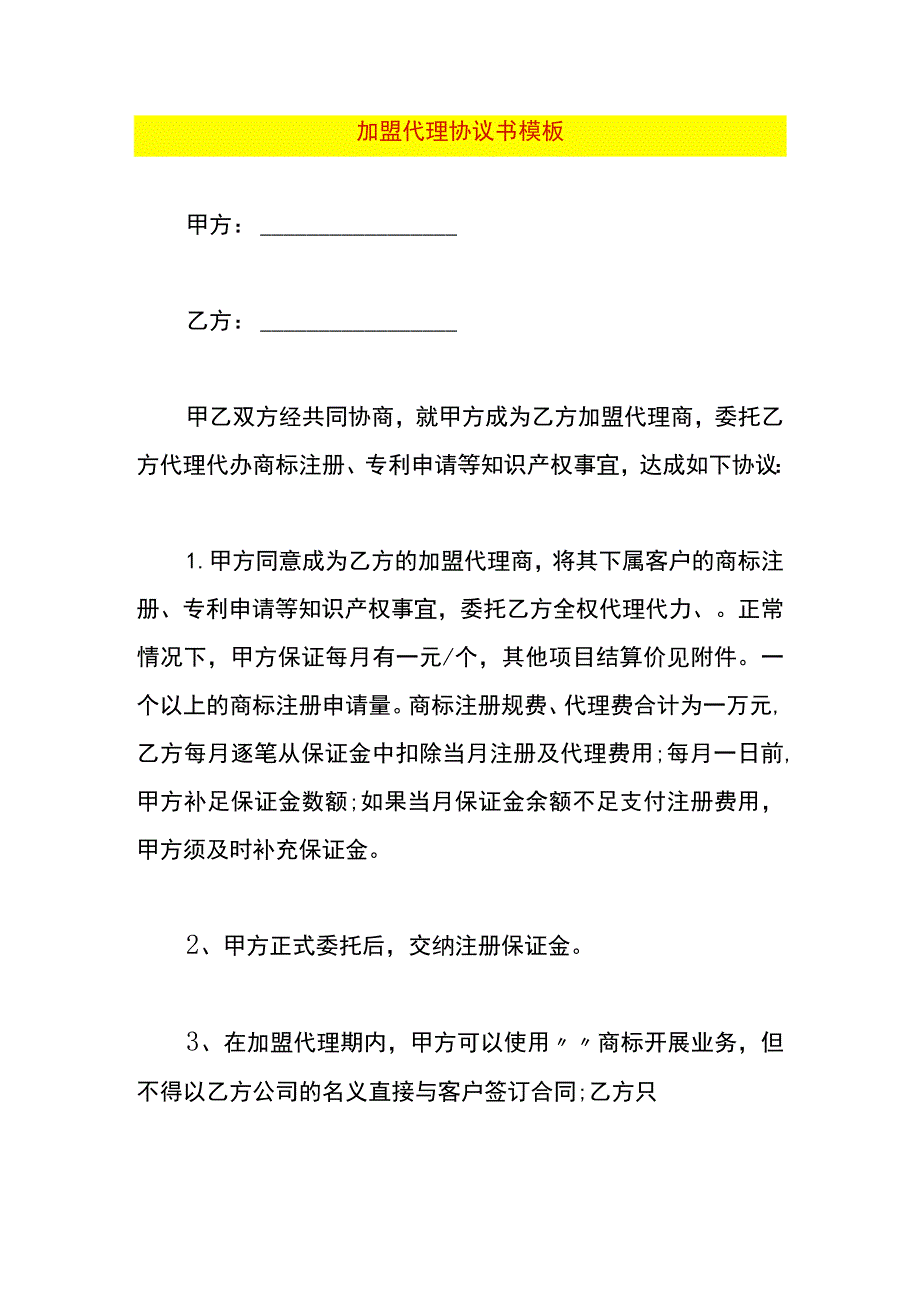 加盟代理协议书模板.docx_第1页