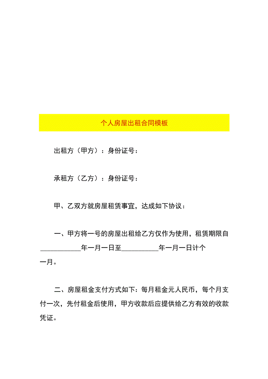 个人房屋出租合同模板.docx_第1页