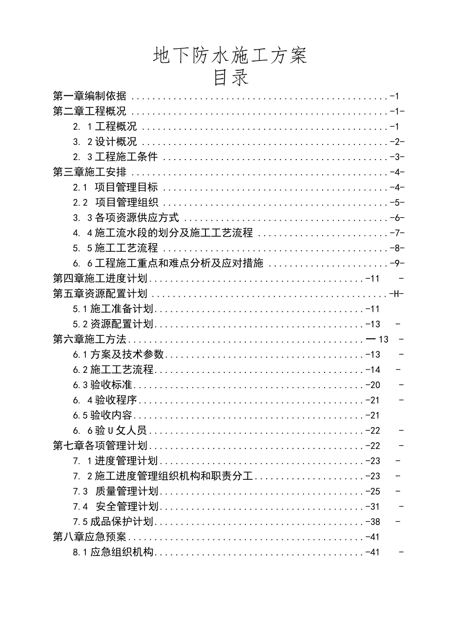 地下室防水施工方案.docx_第1页