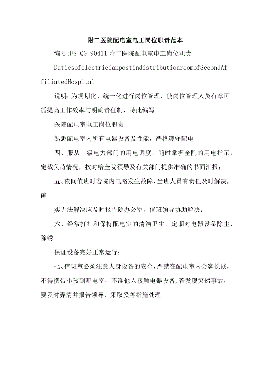 附二医院配电室电工岗位职责范本.docx_第1页