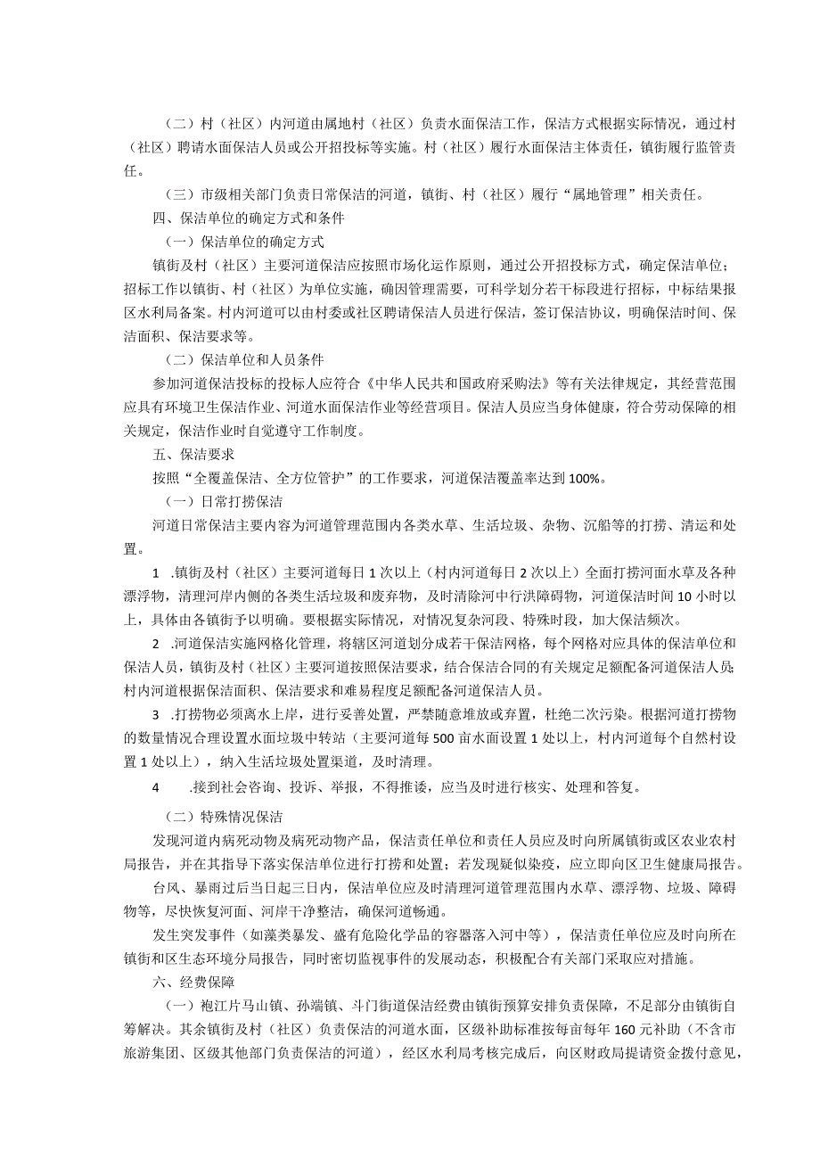 越城区高新区、袍江开发区河道保洁管理实施方案.docx_第2页