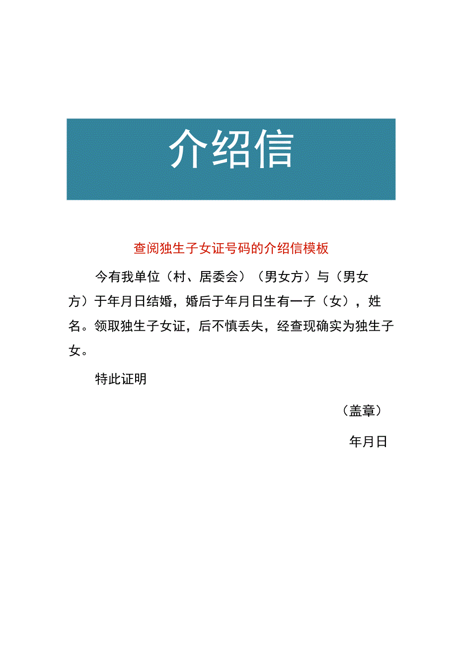 查阅独生子女证号码的介绍信模板.docx_第1页