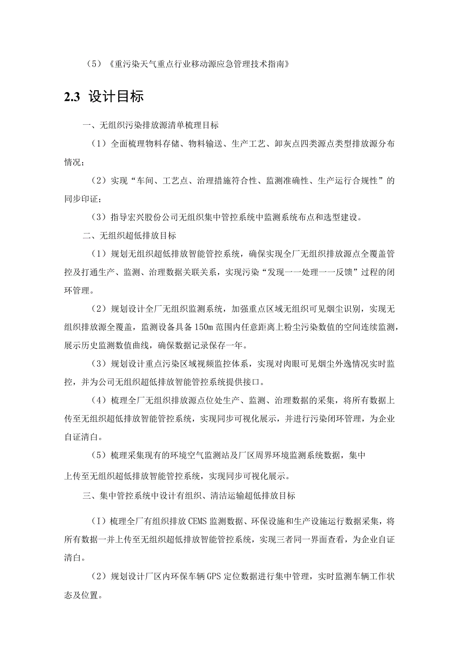 甘肃酒钢集团宏兴钢铁股份有限公司超低排放智能管控系统一体化平台建设项目可行性研究报告编制服务.docx_第3页