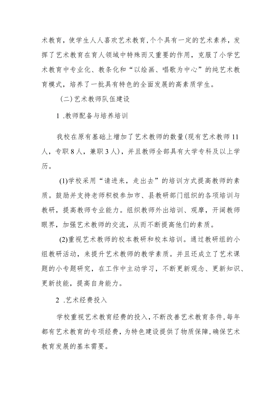 隆昌市隆华路小学2022—2023学年度艺术工作发展年度报告.docx_第2页