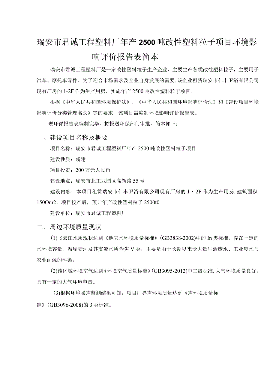 瑞安市君诚工程塑料厂年产2500吨改性塑料粒子项目环境影响评价报告表简本.docx_第1页