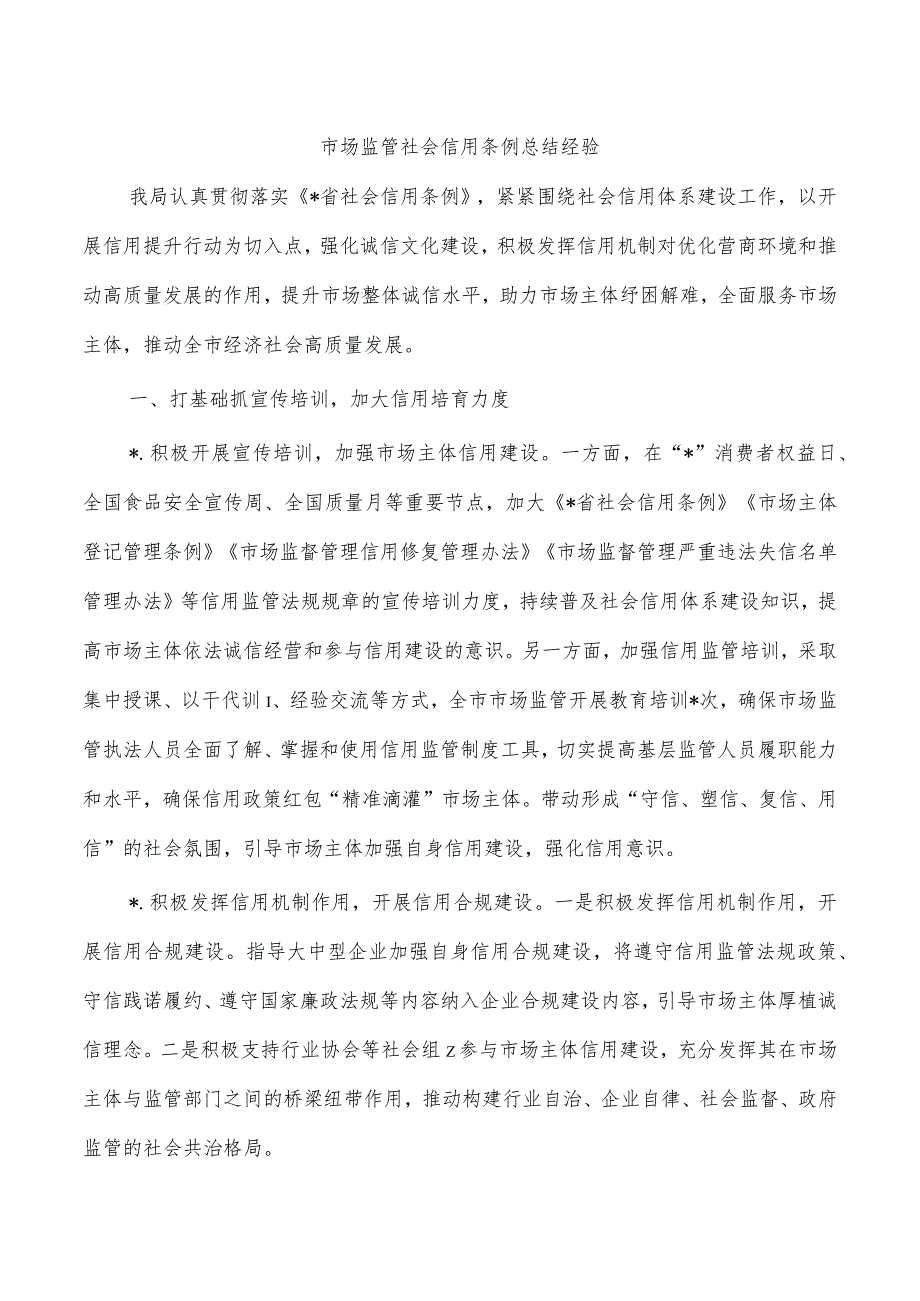 市场监管社会信用条例总结经验.docx_第1页