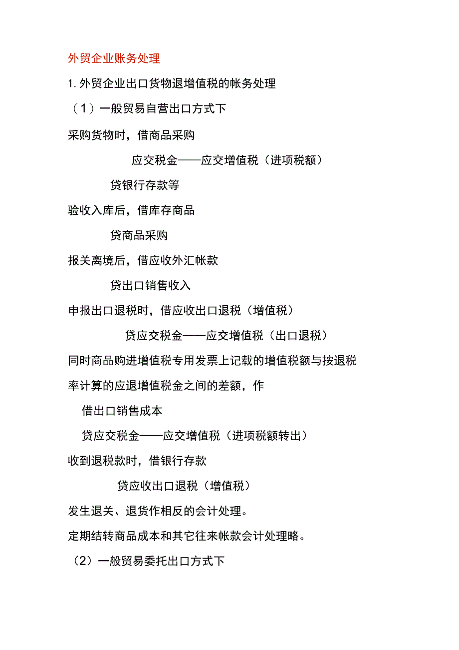 外贸企业会计分录.docx_第1页