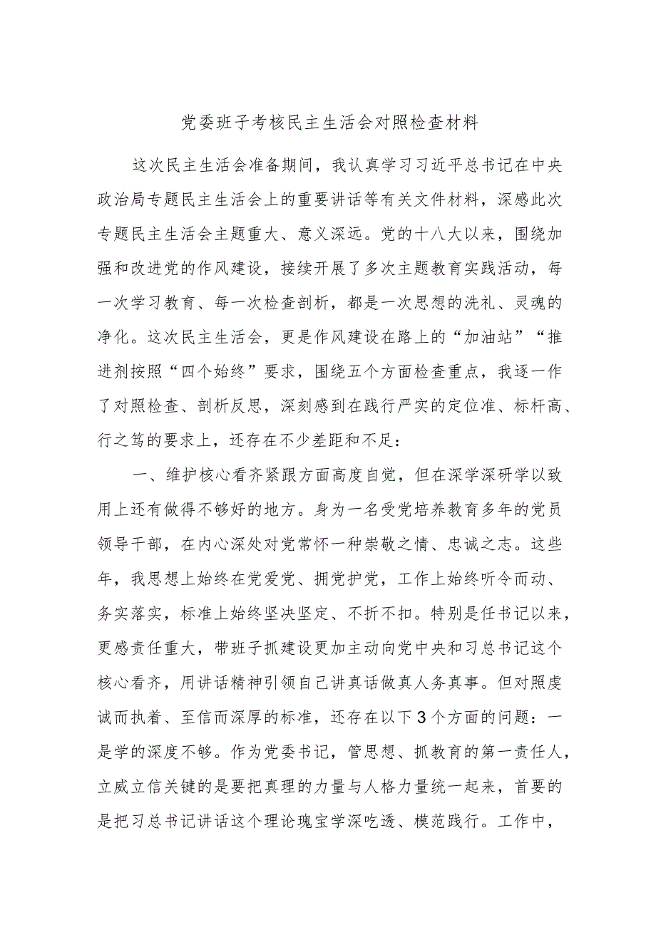 党委班子考核民主生活会对照检查材料.docx_第1页