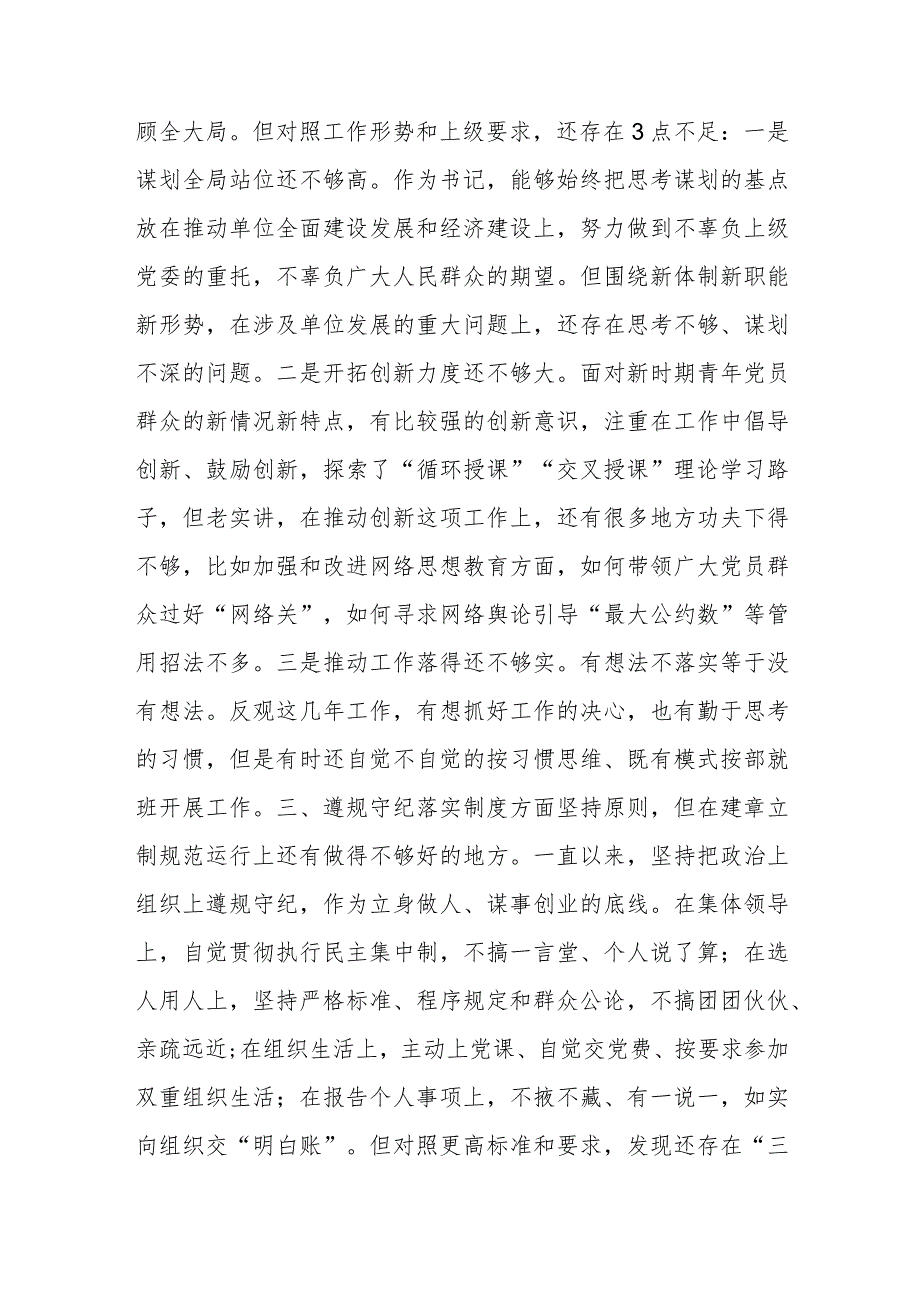 党委班子考核民主生活会对照检查材料.docx_第3页