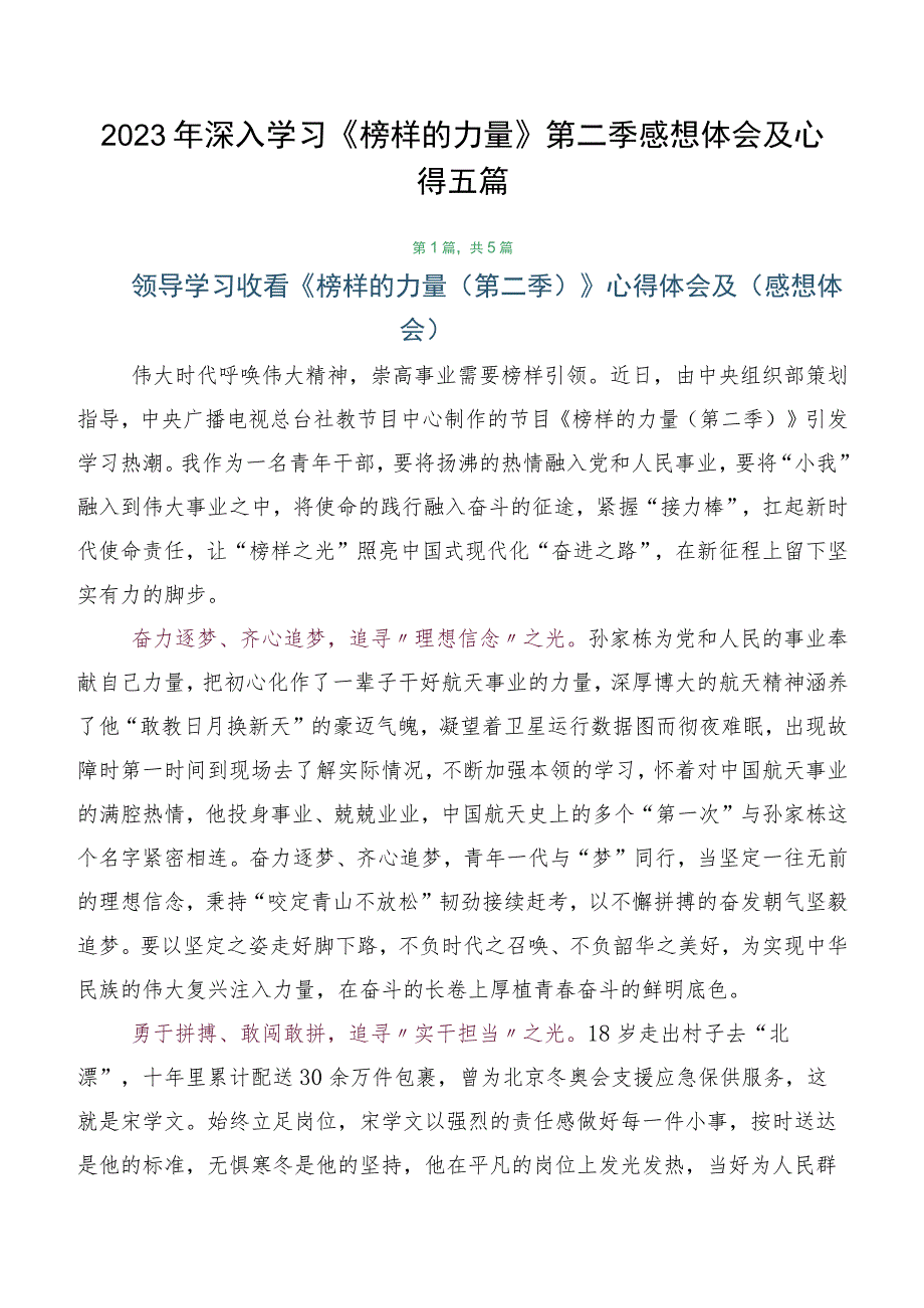 2023年深入学习《榜样的力量》第二季感想体会及心得五篇.docx_第1页