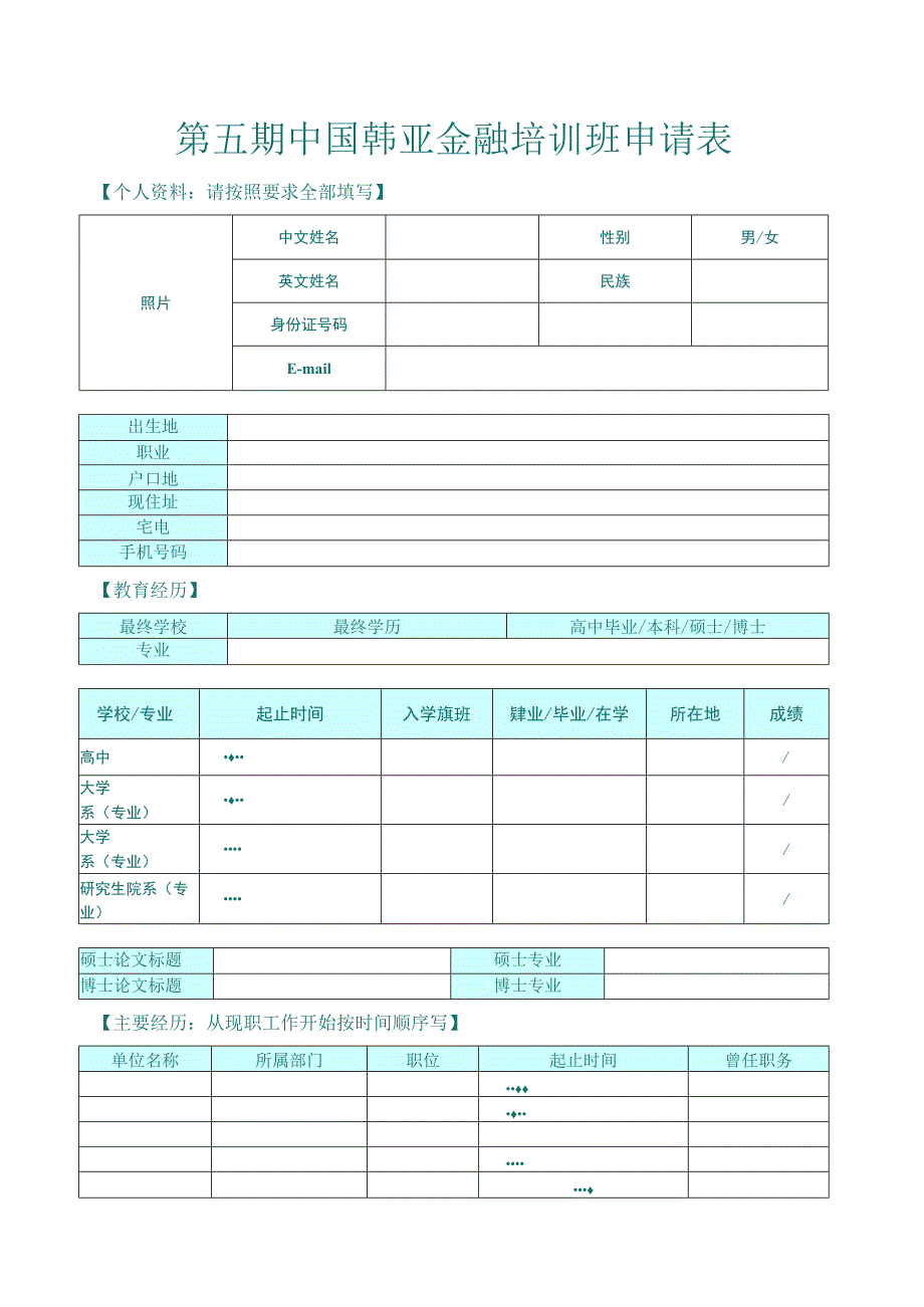 第五期中国韩亚金融培训班申请表.docx_第1页