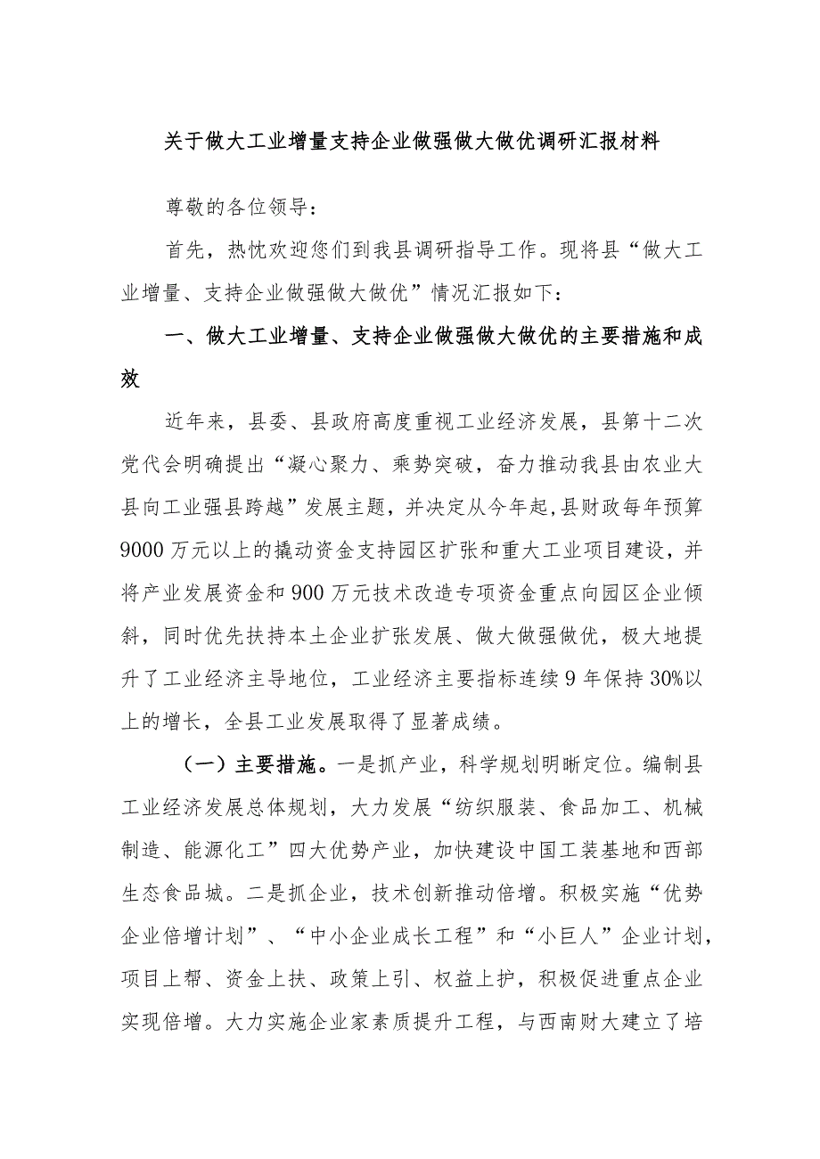 关于做大工业增量支持企业做强做大做优调研汇报材料.docx_第1页