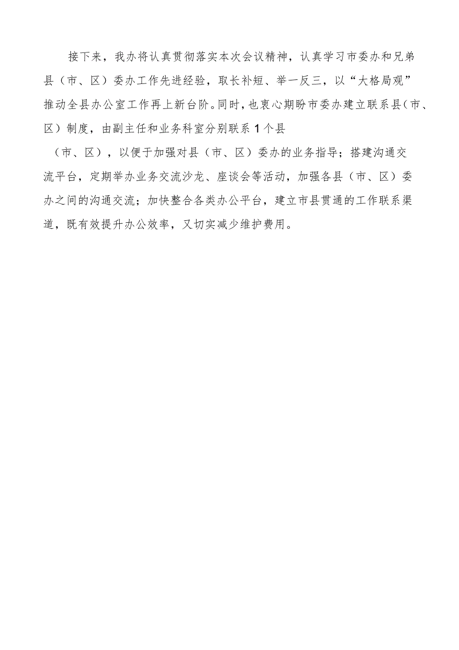 秘书长办公室主任会议工作汇报问题建议总结报告.docx_第3页