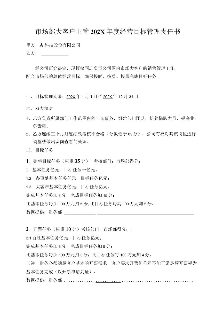 市场部大客户主管年度目标管理责任书.docx_第2页