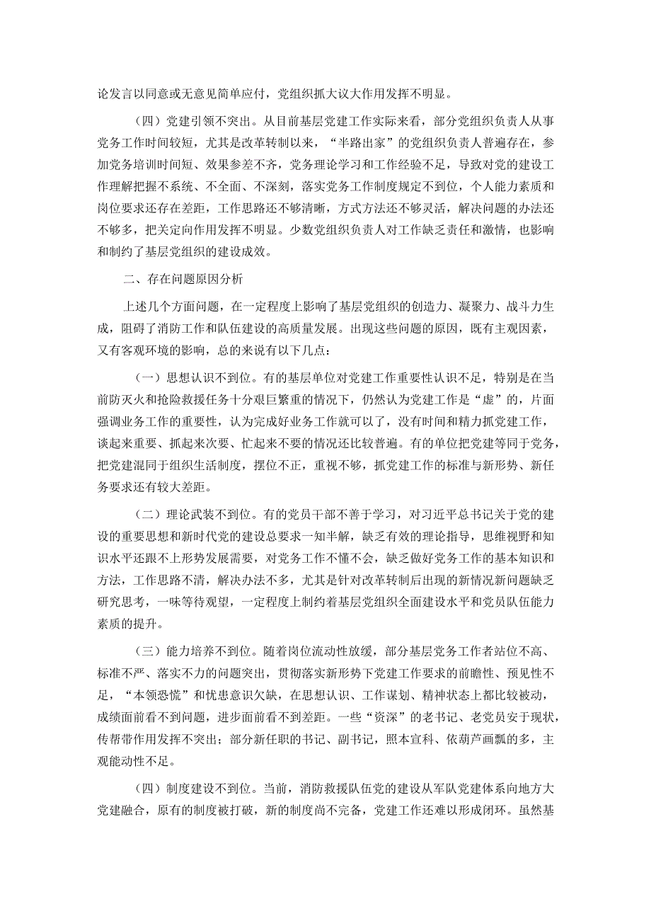 关于加强和改进新时代消防救援队伍党支部建设的思考和探索.docx_第2页