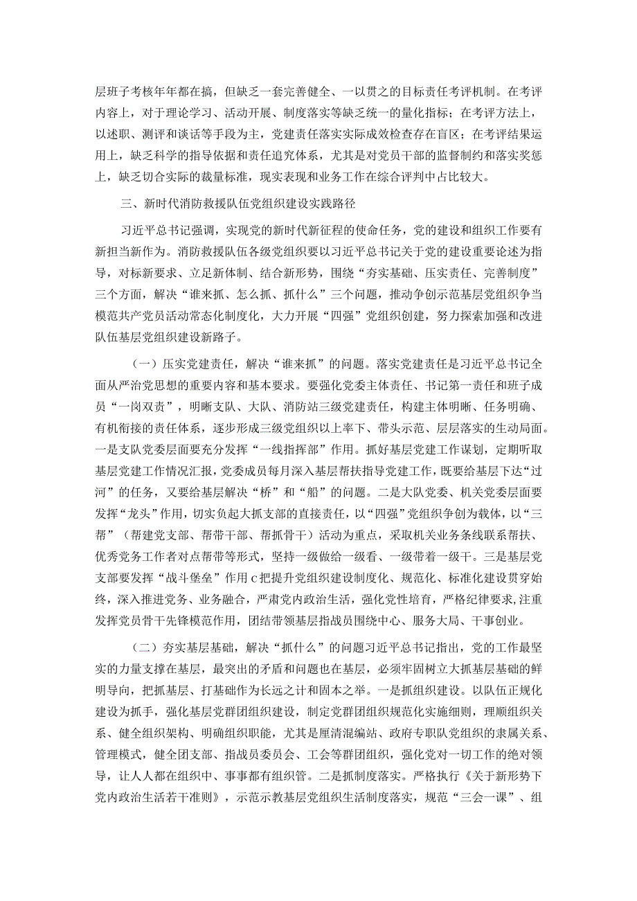 关于加强和改进新时代消防救援队伍党支部建设的思考和探索.docx_第3页