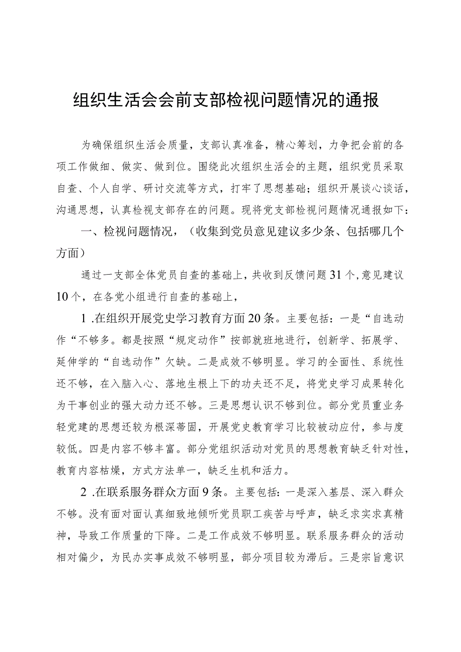 组织生活会会前支部检视问题情况的通报..docx_第1页